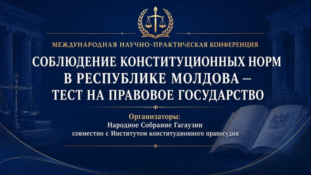 В КОМРАТЕ СОСТОЯЛАСЬ МЕЖДУНАРОДНАЯ НАУЧНО-ПРАКТИЧЕСКАЯ КОНФЕРЕНЦИЯ ПО КОНСТИТУЦИОННОМУ ПРАВОСУДИЮ