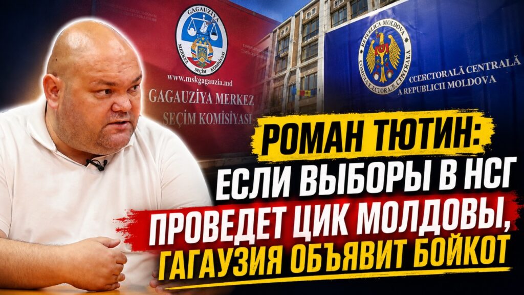 РОМАН ТЮТИН: ЕСЛИ ВЫБОРЫ В НСГ ПРОВЕДЕТ ЦИК МОЛДОВЫ, ГАГАУЗИЯ ОБЪЯВИТ БОЙКОТ
