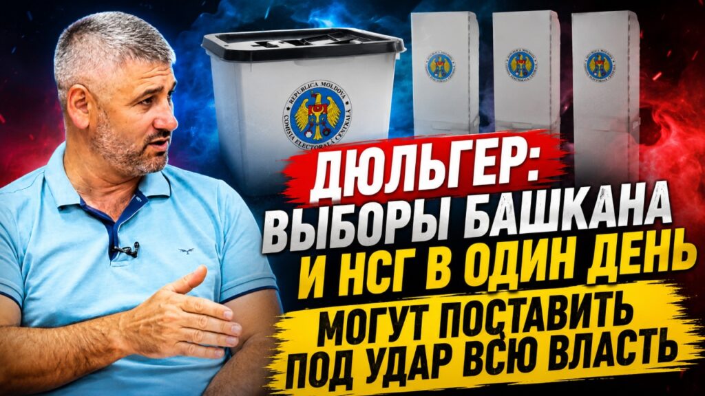 ГРИГОРИЙ ДЮЛЬГЕР: ВЫБОРЫ БАШКАНА И НСГ В ОДИН ДЕНЬ МОГУТ ПОСТАВИТЬ ПОД УДАР ВСЮ ВЛАСТЬ