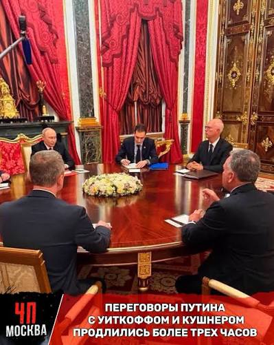 ПЕРЕГОВОРЫ ПУТИНА С УИТКОФФОМ И КУШНЕРОМ ДЛИЛИСЬ БОЛЕЕ ТРЁХ ЧАСОВ